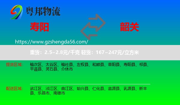 寿阳县到韶关物流