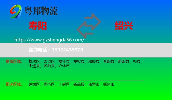 寿阳县到绍兴物流