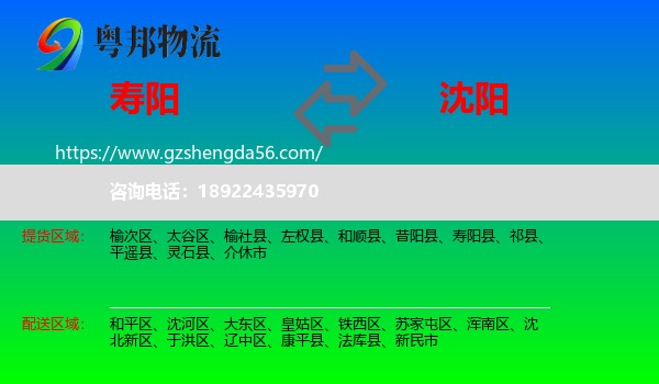 寿阳县到沈阳专线