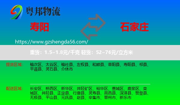 寿阳县到石家庄专线