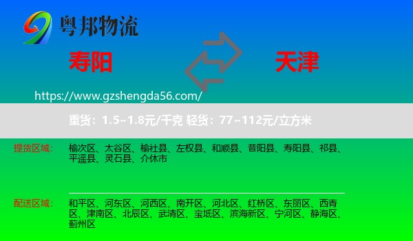 寿阳县到天津专线