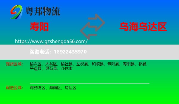 寿阳县到乌达区物流专线