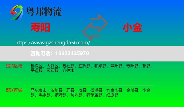 寿阳县到小金县物流专线