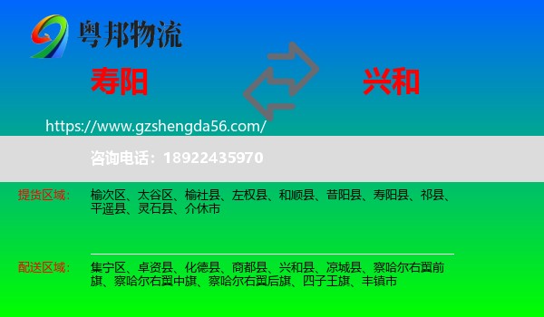 寿阳县到兴和县物流专线