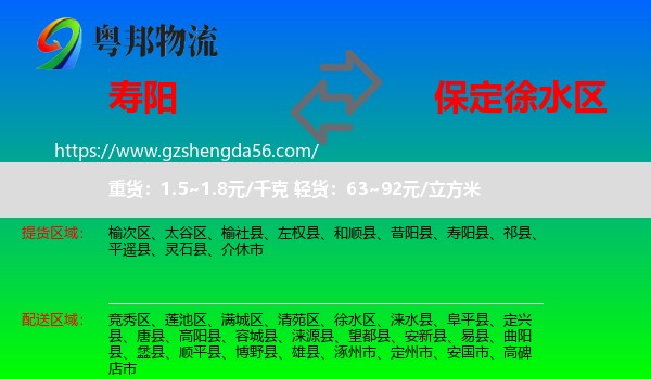 寿阳县到徐水区物流专线