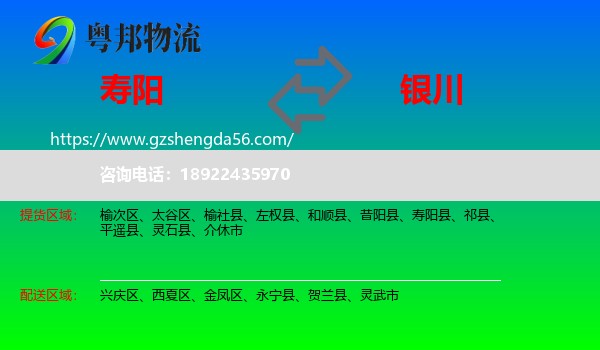 寿阳县到银川专线