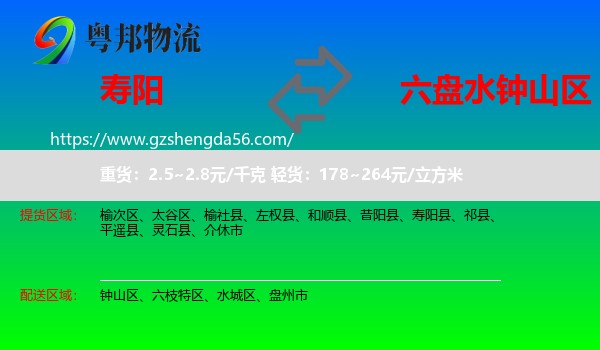 寿阳县到钟山区物流专线