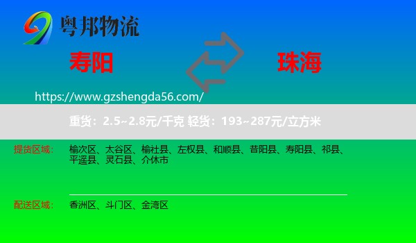 寿阳县到珠海物流