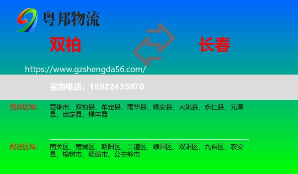 双柏县到长春专线