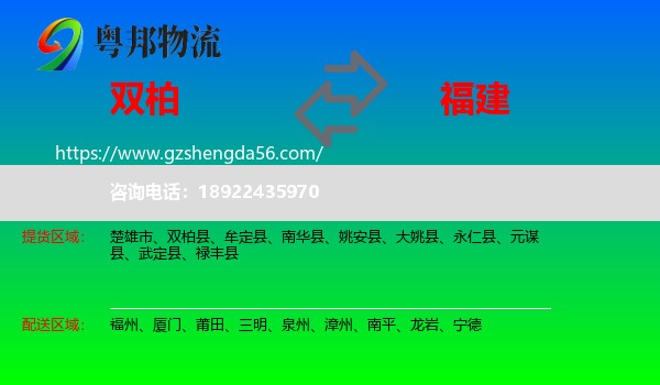 双柏县到福建物流专线