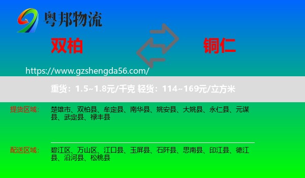双柏县到铜仁物流专线