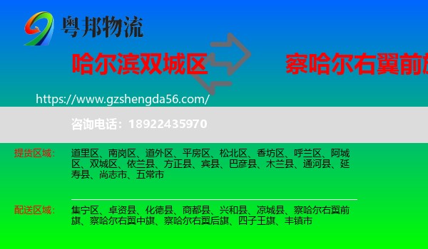 双城区到察哈尔右翼前旗物流专线