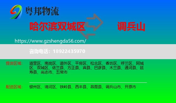 双城区到调兵山市物流专线