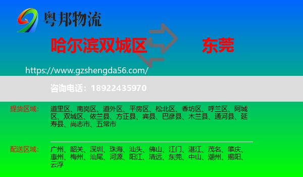 双城区到东莞物流专线