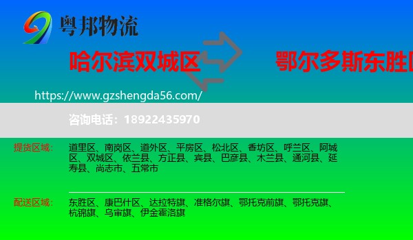 双城区到东胜区物流专线