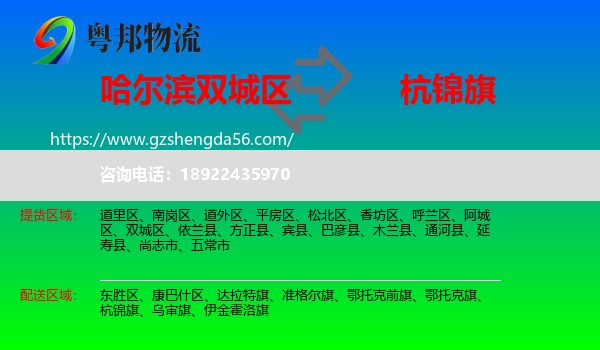 双城区到杭锦旗物流专线