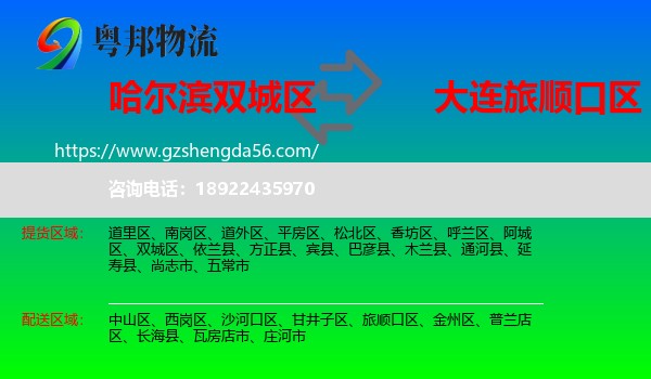 双城区到旅顺口区物流专线