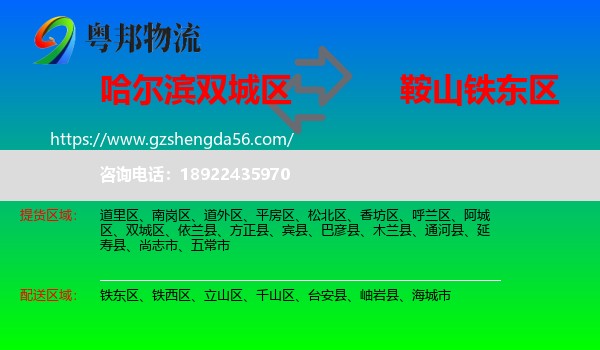双城区到铁东区物流专线