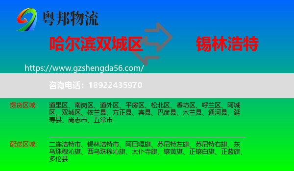 双城区到锡林浩特市物流专线