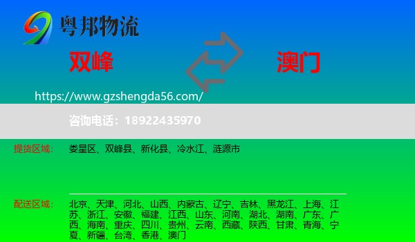 双峰县到澳门专线