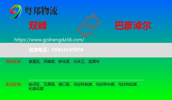 双峰县到巴彦淖尔物流