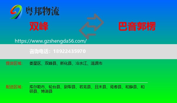 双峰县到巴音郭楞物流