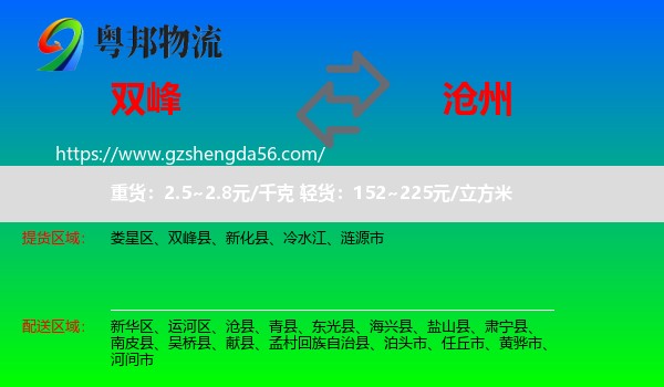 双峰县到沧州物流