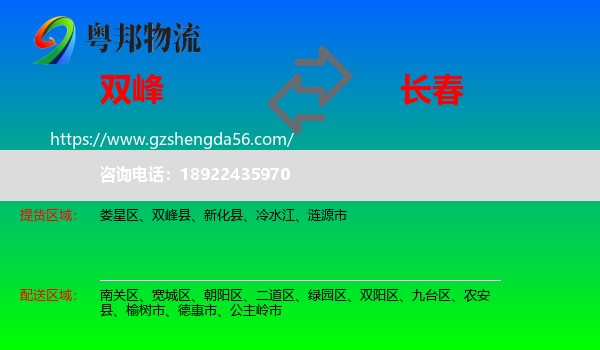 双峰县到长春专线