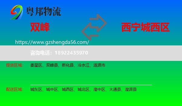 双峰县到城西区物流专线