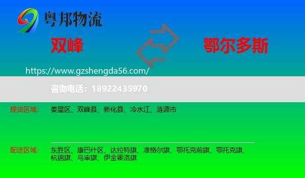 双峰县到鄂尔多斯物流