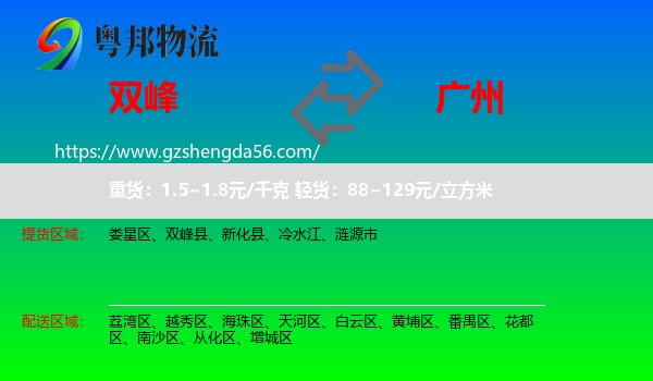 双峰县到广州专线