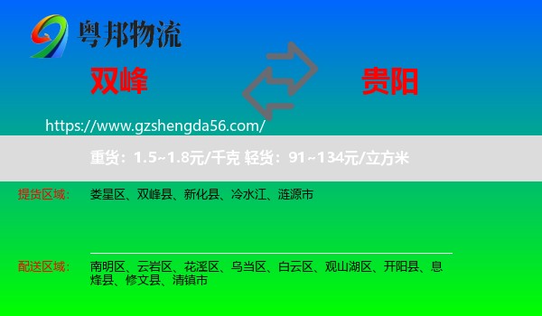 双峰县到贵阳专线