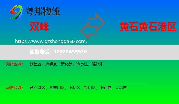 双峰县到黄石港区物流专线