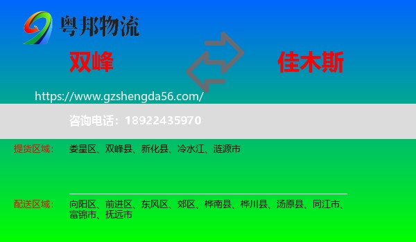 双峰县到佳木斯物流