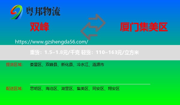 双峰县到集美区物流专线