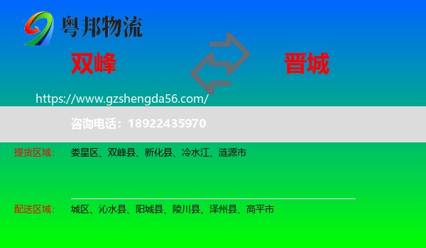 双峰县到晋城物流