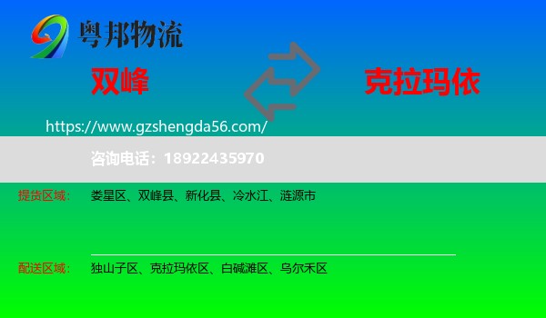 双峰县到克拉玛依物流