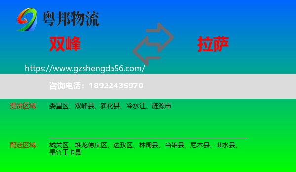 双峰县到拉萨专线