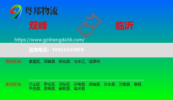 双峰县到临沂物流