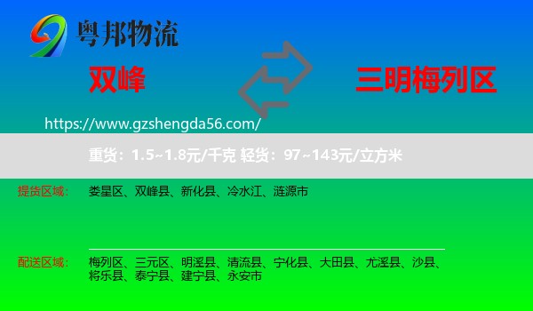 双峰县到梅列区物流专线