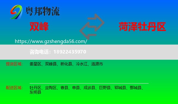 双峰县到牡丹区物流专线
