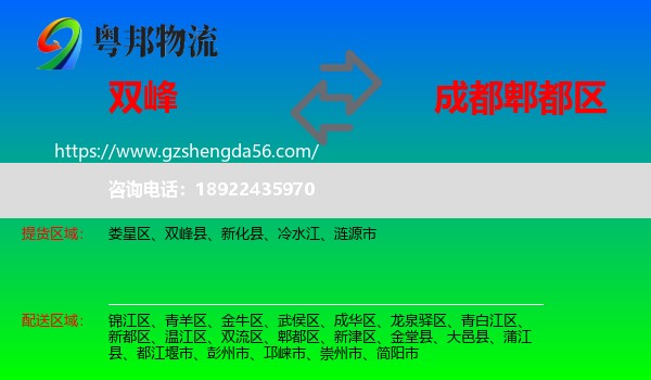 双峰县到郫都区物流专线