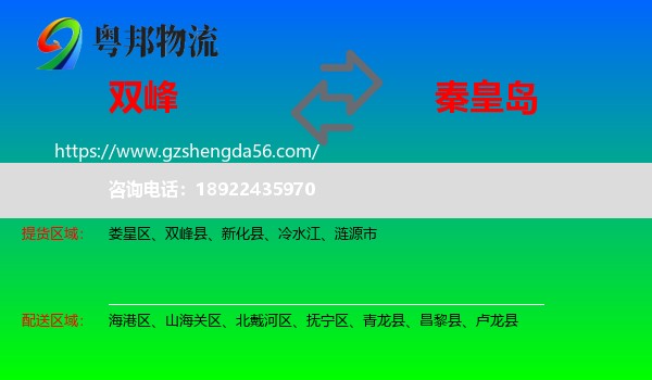 双峰县到秦皇岛物流