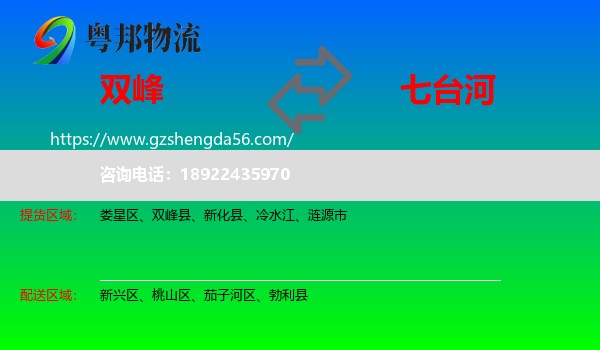 双峰县到七台河物流