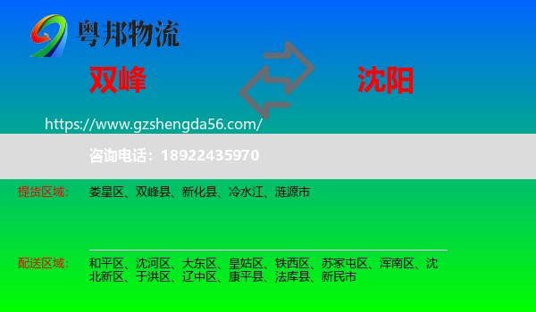 双峰县到沈阳专线