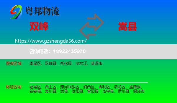 双峰县到嵩县物流专线
