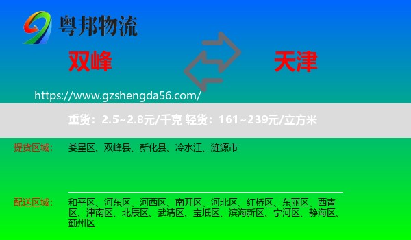 双峰县到天津专线