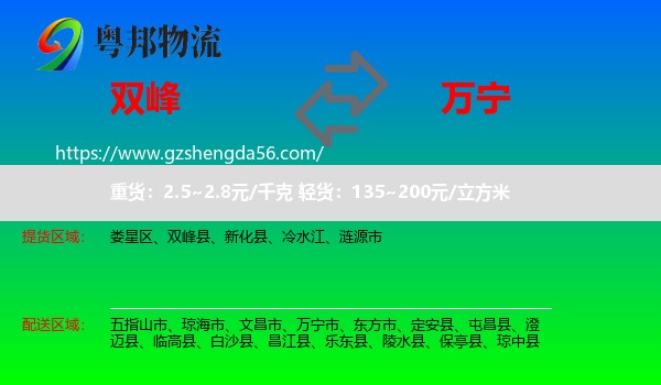 双峰县到万宁市物流专线