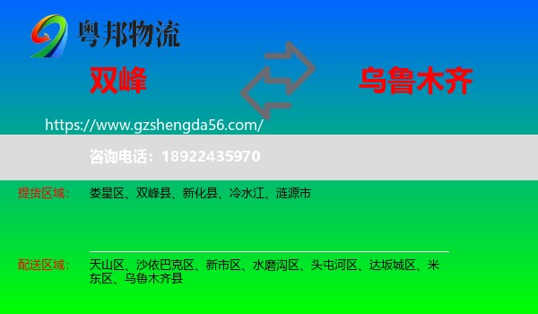 双峰县到乌鲁木齐专线