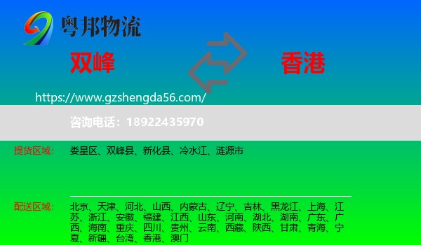 双峰县到香港专线